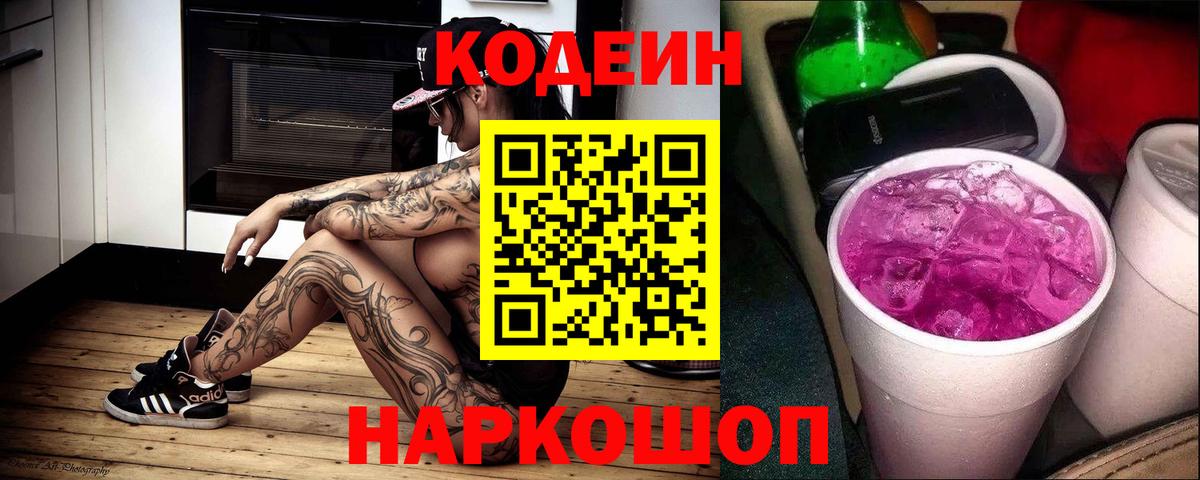 Codein Purple Drank  Вход с VPN  Шали  Кодеиновый сироп Lean Purple Drank 