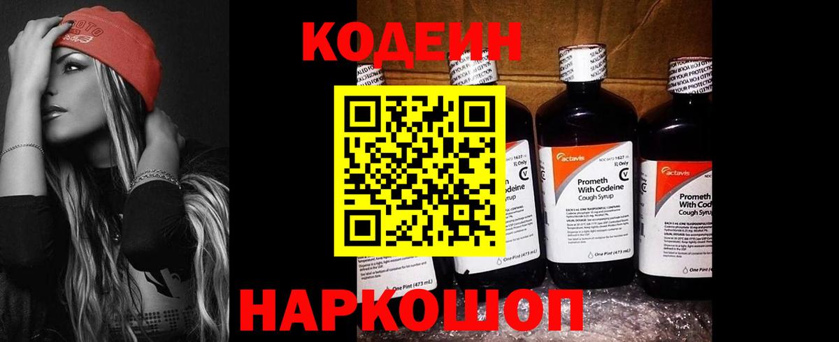 Кодеин напиток Lean (лин) Шали